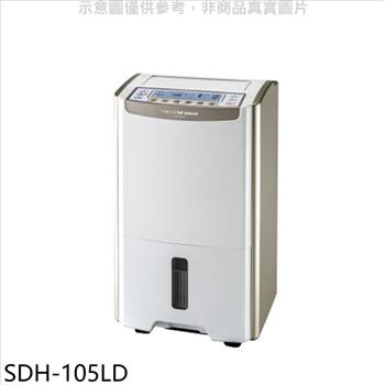 SANLUX台灣三洋 10.5公升大容量微電腦除濕機【SDH－105LD】