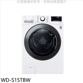 LG樂金 15公斤滾筒蒸洗脫洗衣機（含標準安裝）【WD－S15TBW】