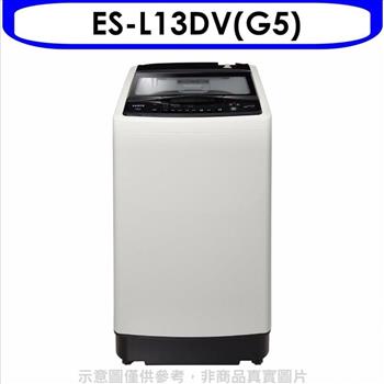 聲寶 13公斤超震波變頻洗衣機【ES－L13DV（G5）】
