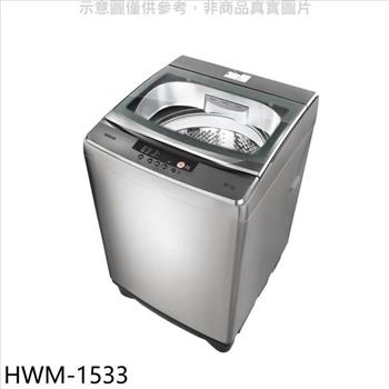 禾聯 15公斤洗衣機(含標準安裝)(7-11商品卡100元)【HWM-1533】