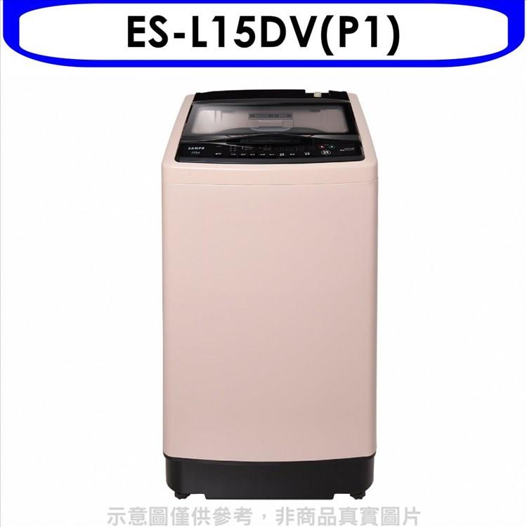 聲寶 15公斤超震波變頻洗衣機(含標準安裝)【ES-L15DV(P1)】