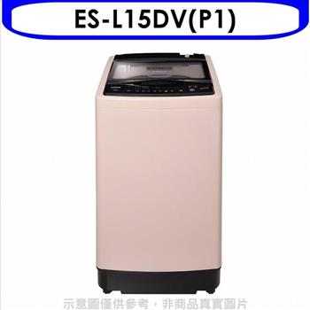 聲寶 15公斤超震波變頻洗衣機(含標準安裝)【ES-L15DV(P1)】