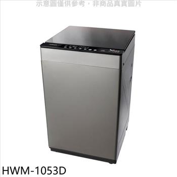 禾聯 10公斤洗脫烘洗衣機(含標準安裝)(全聯禮券200元)【HWM-1053D】