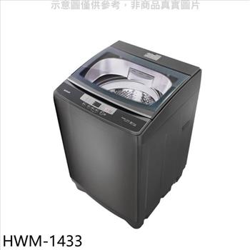 禾聯 14公斤洗衣機(全聯禮券200元)【HWM-1433】