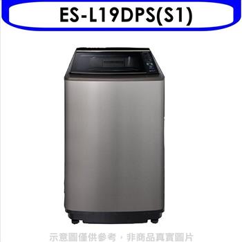 聲寶 19公斤變頻洗衣機(含標準安裝)【ES-L19DPS(S1)】