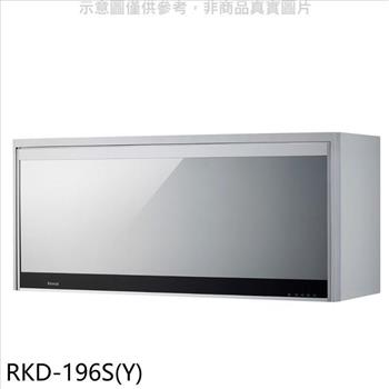 林內 懸掛式臭氧銀色90公分烘碗機（含標準安裝）.【RKD－196S（Y）】