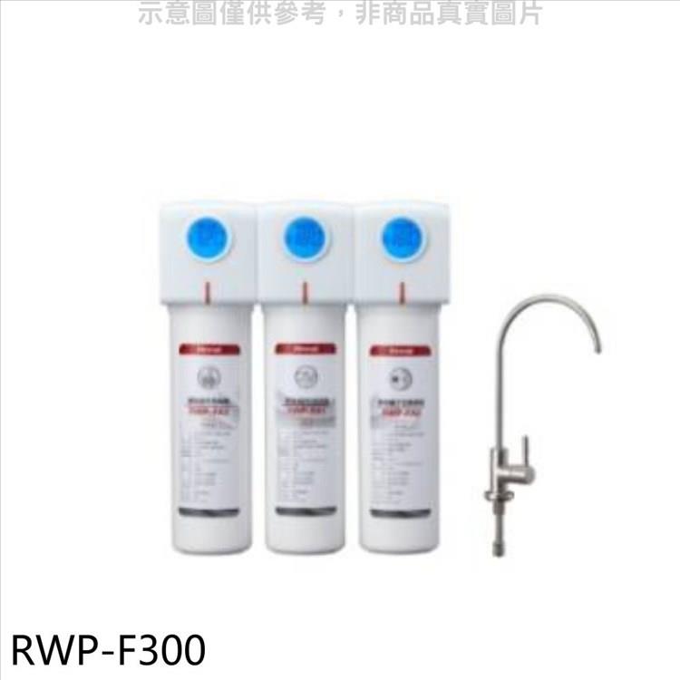 林內 三道式含龍頭淨水器（含標準安裝）.【RWP－F300】