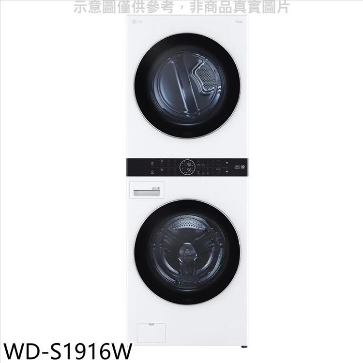 LG樂金 WashTower19公斤AI智控白色洗乾衣機【WD－S1916W】