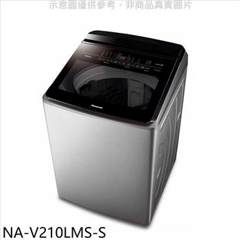 Panasonic國際牌 21公斤防鏽殼溫水洗衣機【NA-V210LMS-S】
