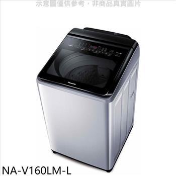 Panasonic國際牌 16公斤溫水變頻洗衣機【NA-V160LM-L】