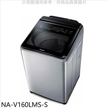 Panasonic國際牌 16公斤防鏽殼溫水變頻洗衣機【NA-V160LMS-S】