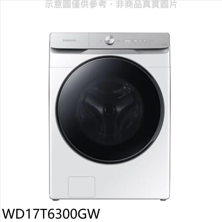 三星 17公斤滾筒洗脫烘白色洗衣機(回函贈)【WD17T6300GW】