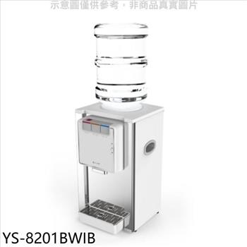 元山 桌上型不鏽鋼飲水機開飲機【YS－8201BWIB】