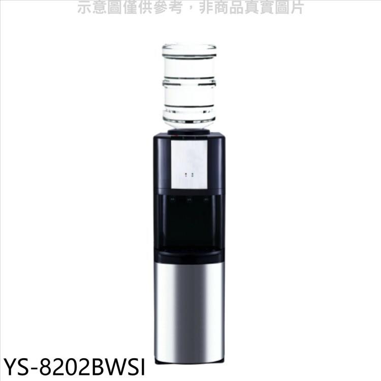 元山 立式冰溫熱飲水機開飲機【YS－8202BWSI】