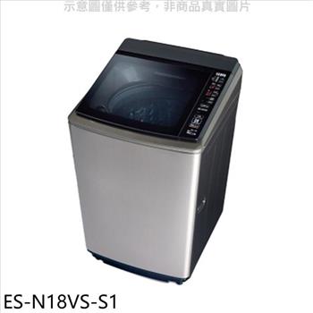 聲寶 18公斤洗衣機(全聯禮券100元)【ES-N18VS-S1】