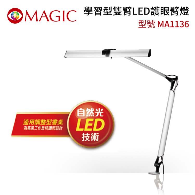 MAGIC 學習型雙臂LED護眼臂燈 （MA1136）