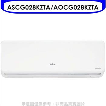 富士通 變頻冷暖分離式冷氣4坪（含標準安裝）【ASCG028KZTA/AOCG028KZTA】