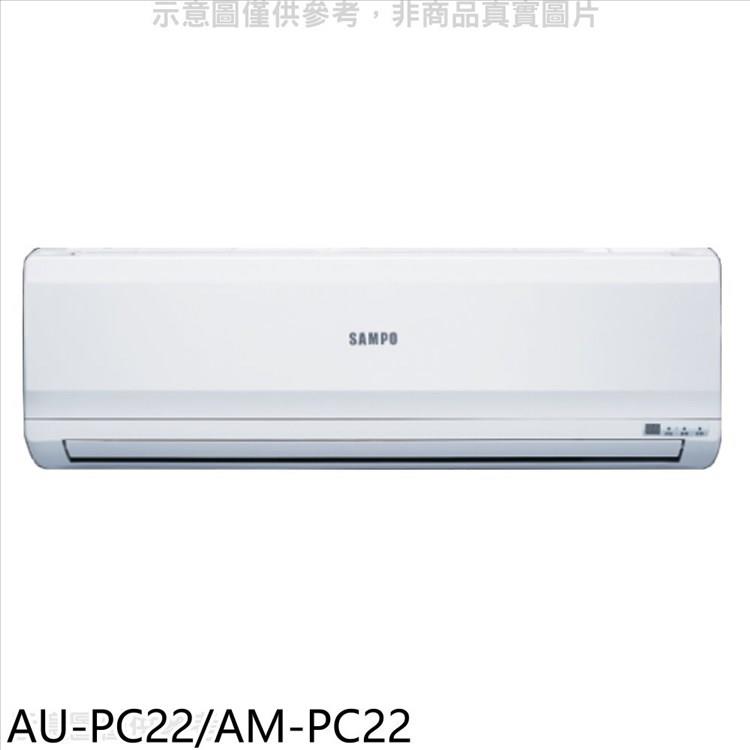 聲寶 定頻分離式冷氣(含標準安裝)(7-11商品卡700元)【AU-PC22/AM-PC22】