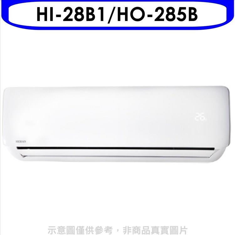 禾聯 定頻分離式冷氣4坪（含標準安裝）【HI－28B1/HO－285B】