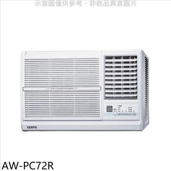 聲寶 定頻右吹窗型冷氣(含標準安裝)(7-11商品卡2700元)【AW-PC72R】