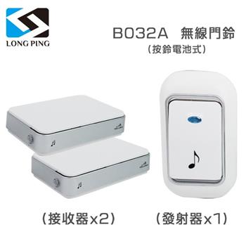 LongPing 無線看護門鈴（一發二收） B032A 電池式（公司貨）