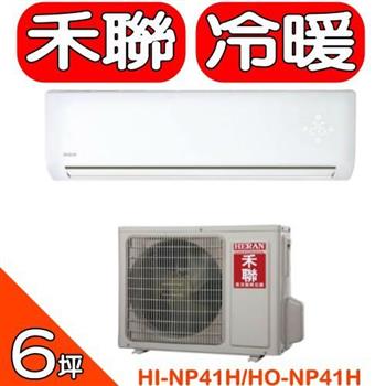 HERAN禾聯 《變頻》＋《冷暖》分離式冷氣（含標準安裝）【HI－NP41H/HO－NP41H】