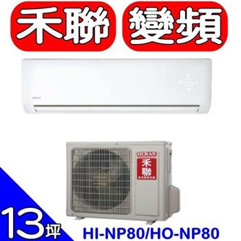 HERAN禾聯 《變頻》分離式冷氣（含標準安裝）【HI－NP80/HO－NP80】