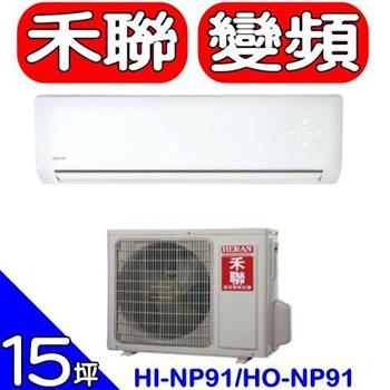 HERAN禾聯 《變頻》分離式冷氣（含標準安裝）【HI－NP91/HO－NP91】