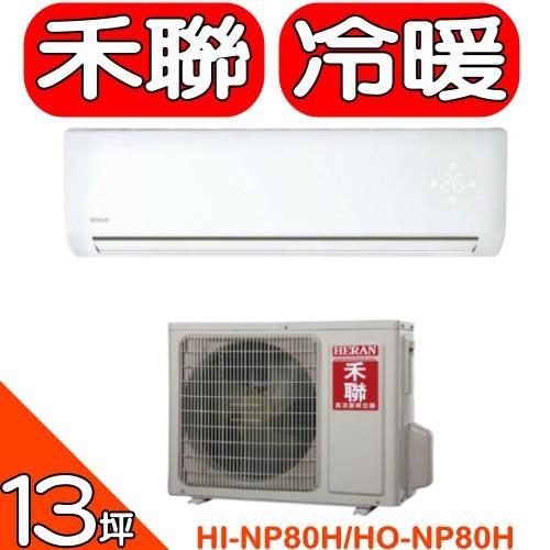 HERAN禾聯 《變頻》 《冷暖》分離式冷氣(含標準安裝)【HI-NP80H/HO-NP80H】