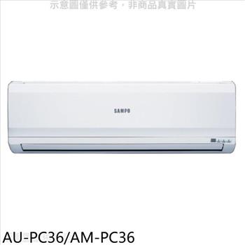 聲寶 定頻分離式冷氣(含標準安裝)(7-11商品卡2700元)【AU-PC36/AM-PC36】