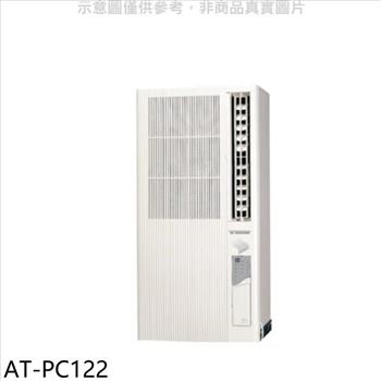 聲寶 定頻電壓110V直立式窗型冷氣(含標準安裝)(全聯禮券500元)【AT-PC122】