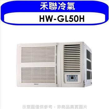 禾聯 變頻冷暖窗型冷氣8坪（含標準安裝）【HW－GL50H】