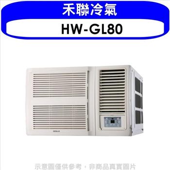禾聯 變頻窗型冷氣13坪（含標準安裝）【HW－GL80】