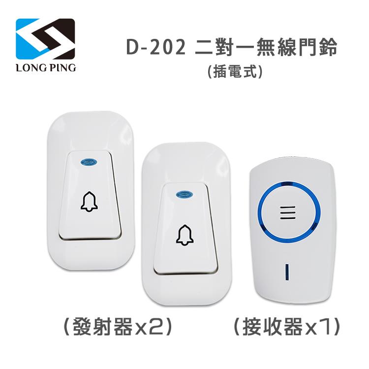 LongPing 無線看護門鈴（二發一收） D－202 插電式（公司貨）
