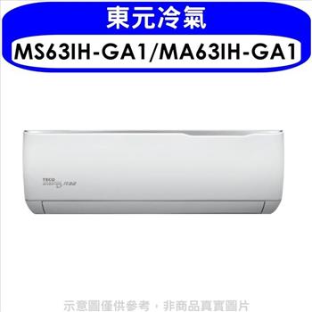 東元 變頻冷暖精品系列分離式冷氣10坪(含標準安裝)【MS63IH-GA1/MA63IH-GA1】