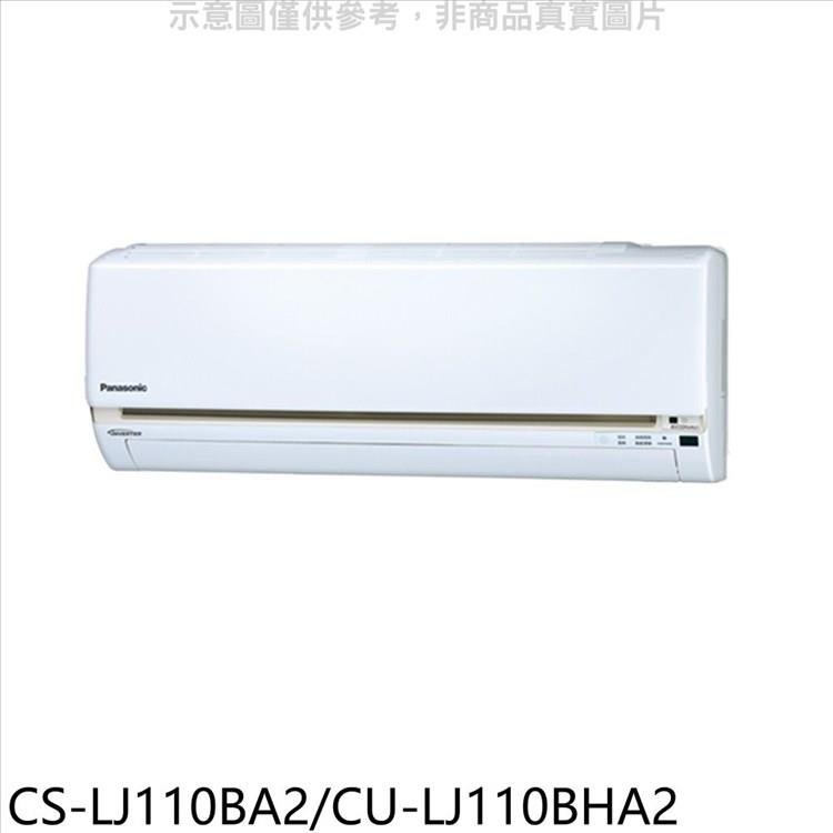 國際牌 變頻冷暖分離式冷氣18坪（含標準安裝）【CS－LJ110BA2/CU－LJ110BHA2】