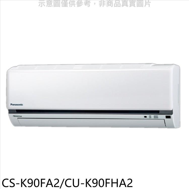 國際牌 變頻冷暖分離式冷氣14坪（含標準安裝）【CS－K90FA2/CU－K90FHA2】