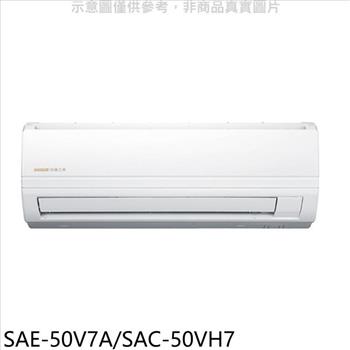 SANLUX台灣三洋 變頻冷暖分離式冷氣8坪(含標準安裝)【SAE-50V7A/SAC-50VH7】
