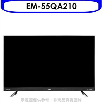 聲寶 55吋4K連網電視(無安裝)【EM-55QA210】