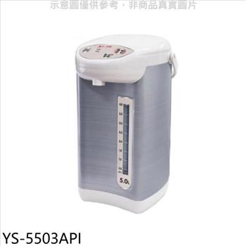 元山 5公升微電腦熱水瓶【YS－5503API】