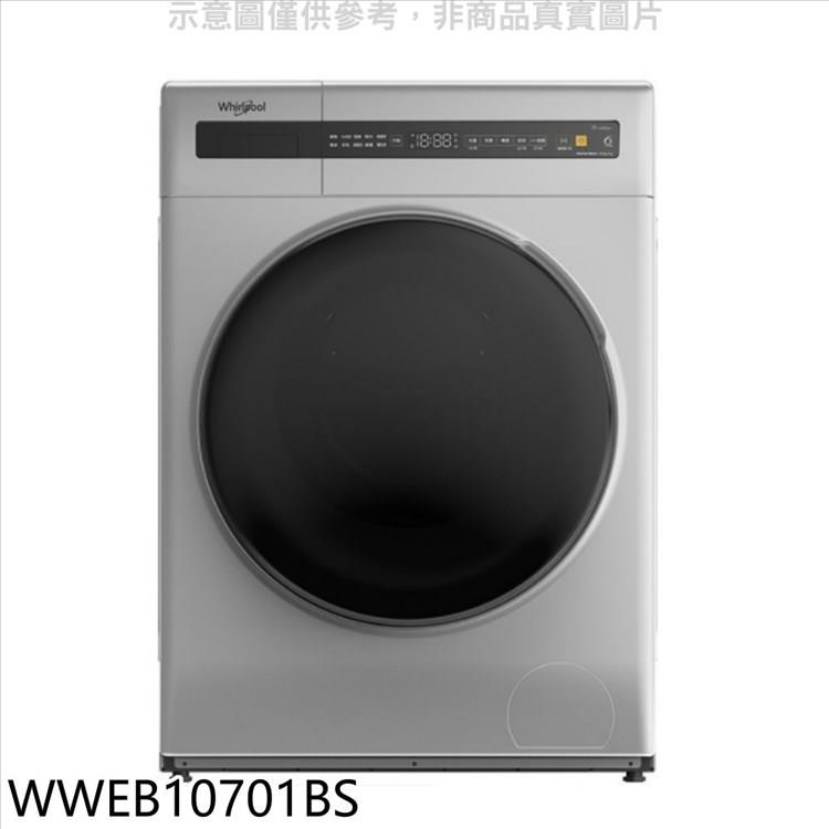 惠而浦 10公斤滾筒洗衣機【WWEB10701BS】