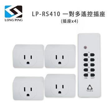 LongPing 一對多遙控插座LP－RS410（插座x4）