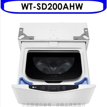 LG樂金 不鏽鋼白色下層2公斤溫水洗衣機（含標準安裝）【WT－SD200AHW】