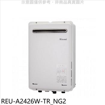 林內 24公升屋外(非強制排氣)RF式熱水器(全省安裝)(全聯1500元)【REU-A2426W-TR_NG2】