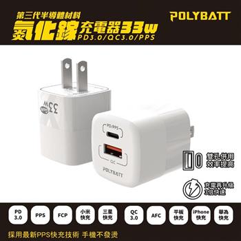 POLYBATT GaN氮化鎵33W 雙孔PD＋QC 手機平板筆電快速充電器（白色）