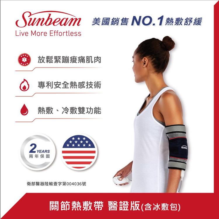 【美國 Sunbeam】關節熱敷帶/熱敷墊 醫證版(含冰敷包)