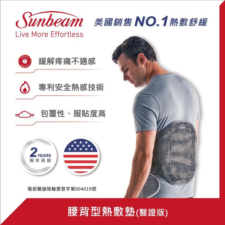 【美國 Sunbeam】腰背型熱敷墊/熱敷墊 醫證版