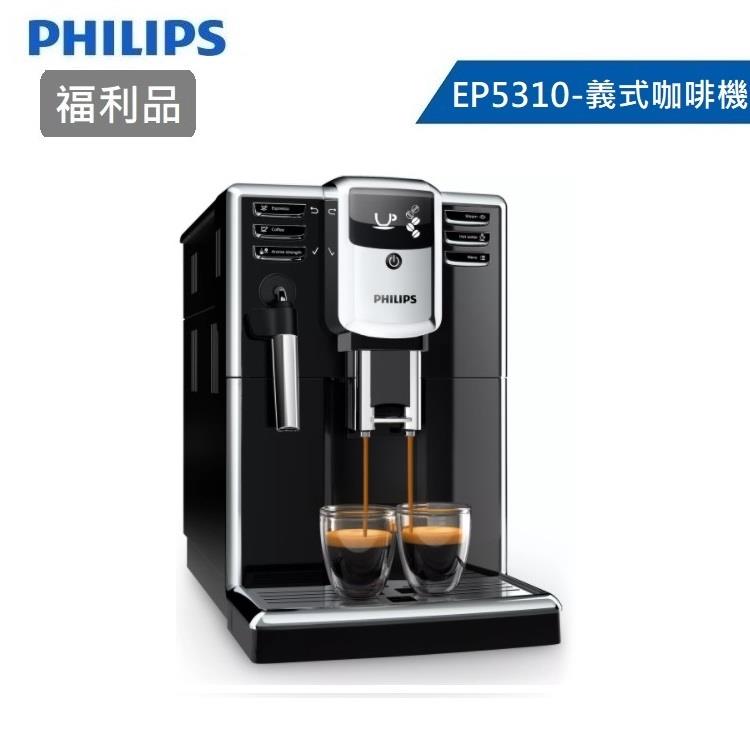【箱損福利品】PHILIPS 飛利浦 Series 5000 全自動義式咖啡機 EP5310/14