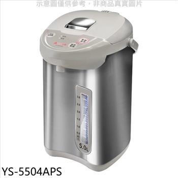 元山 5公升微電腦熱水瓶【YS－5504APS】