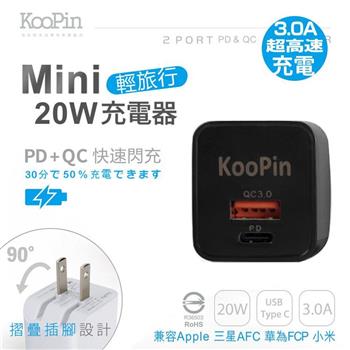 KooPin 迷你20W輕旅行 PD3.0＋QC3.0折疊極速雙孔充電器－紳士黑 PQ－20W